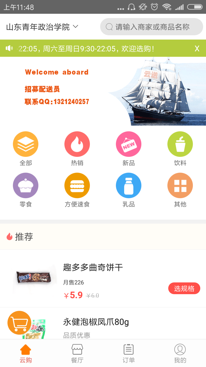 云送-金優助力發展校園外賣市場