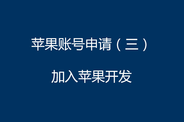 蘋果賬號申請（三）加入蘋果開發