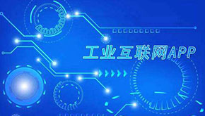 工業(yè)APP開發(fā)的未來是怎樣的