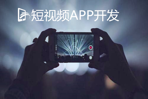 短視頻APP開發前景