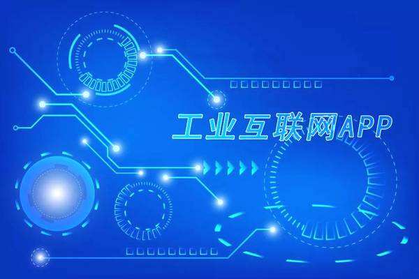 開發(fā)工業(yè)APP前景如何？