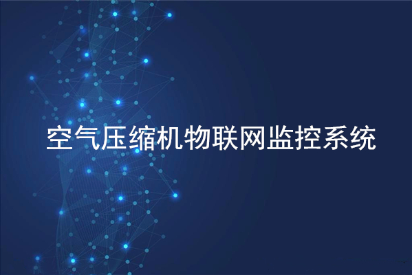 空氣壓縮機物聯(lián)網(wǎng)監(jiān)控系統(tǒng)